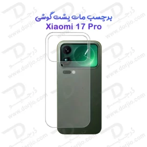 نانو برچسب مات پشت گوشی Xiaomi 17 Pro