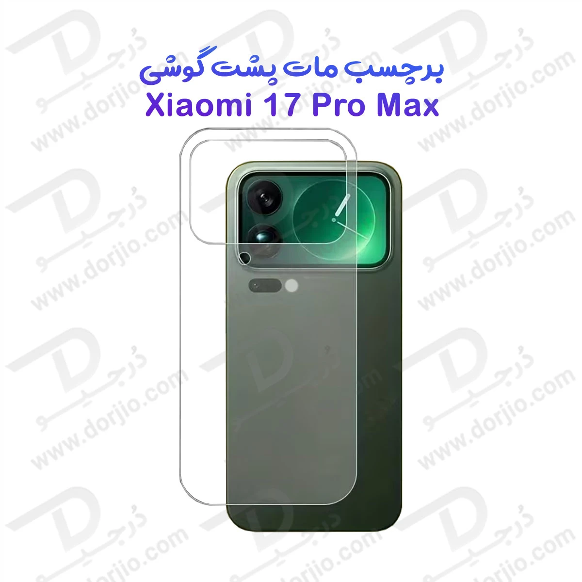 نانو برچسب مات پشت گوشی Xiaomi 17 Pro Max