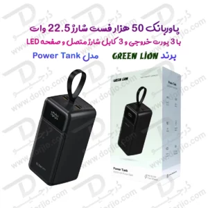 پاور بانک 50000 میلی آمپر با 3 کابل شارژ متصل مدل Power Tank برند Green Lion