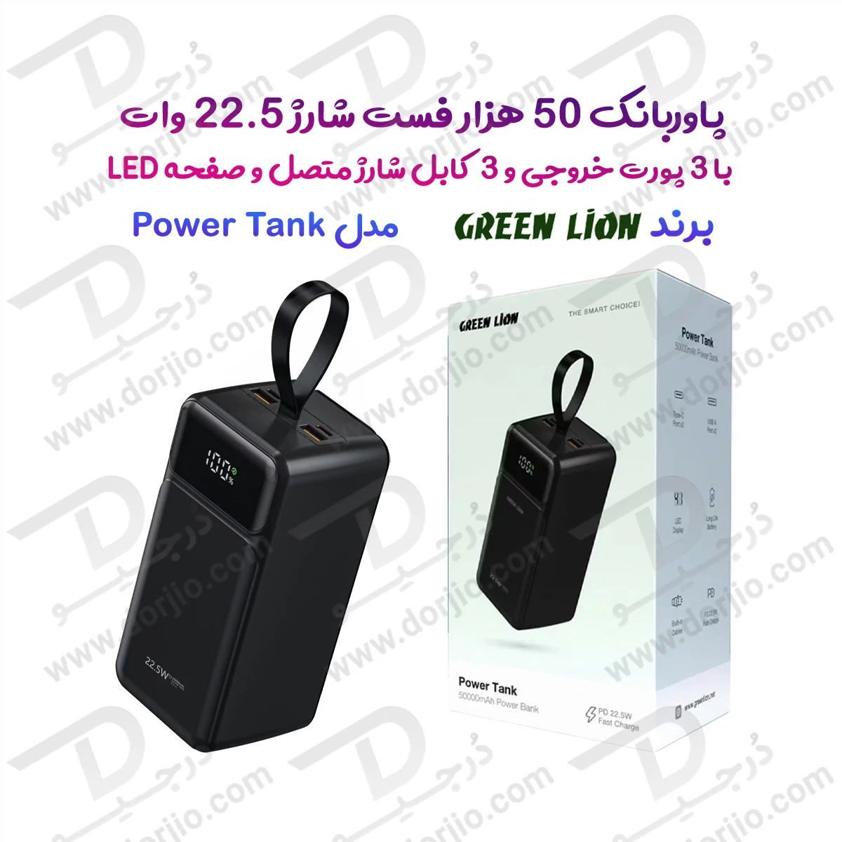 پاور بانک 50000 میلی آمپر با 3 کابل شارژ متصل مدل Power Tank برند Green Lion