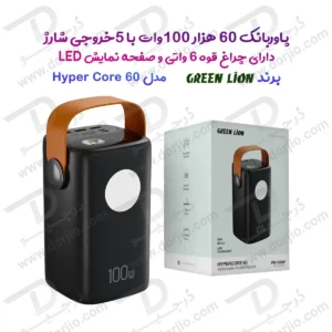 پاور بانک 60000 میلی‌آمپر 100 وات با چراغ قوه 6 وات مدل Hyper Core 60 برند Green Lion