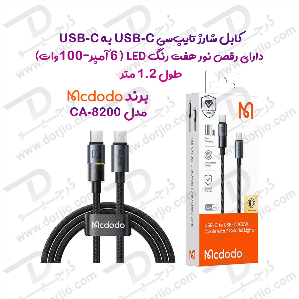 کابل شارژ 100وات 5 آمپر Type-c به Type-c رقص نور دار 1.2 متر  برند مک دودو  مدل Mcdodo CA-8200