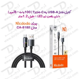 کابل شارژ 100وات 6آمپر USB-A به Type-C رقص نور دار 1.2 متر  برند مک دودو  مدل Mcdodo CA-8180