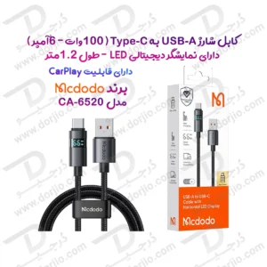 کابل شارژ 100وات 6 آمپر USB-A به Type-C نمایشگر دار 1.2 متر برند Mcdodo مدل CA-6520