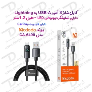کابل شارژ 3 آمپر USB-A به Lightning نمایشگر دار  1.2 متر برند Mcdodo مدل Mcdodo CA-6490