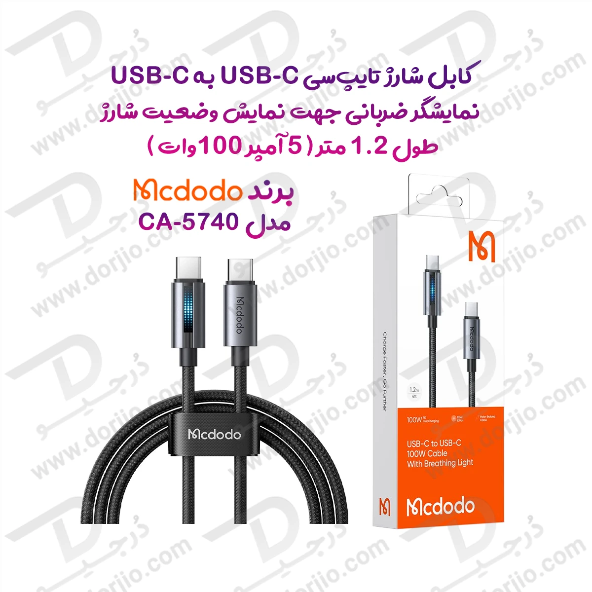 کابل شارژ 5 آمپر 100وات Type-C به Type-C دارای نورپردازی LED طول 1.2 متر Mcdodo CA-5740