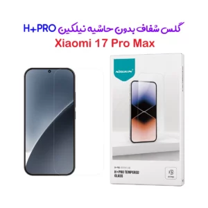 گلس شیشه ای Xiaomi 17 Pro Max مارک نیلکین مدل H+Pro