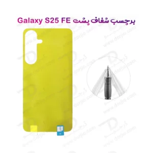 برچسب شفاف پشت گوشی Samsung Galaxy S25 FE