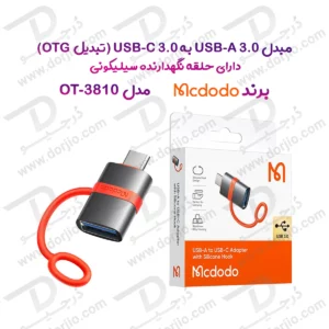 تبدیل OTG پورت 3.0 USB-A به USB-C برند مک دودو مدل  Mcdodo OT-3810