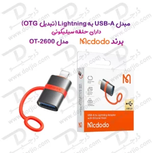 تبدیل OTG پورت USB-A به Lightning برند مک دودو مدل  Mcdodo OT-2600