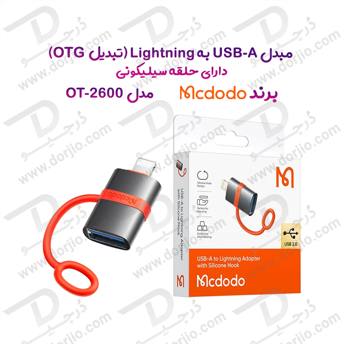 تبدیل OTG پورت USB-A به Lightning برند مک دودو مدل  Mcdodo OT-2600