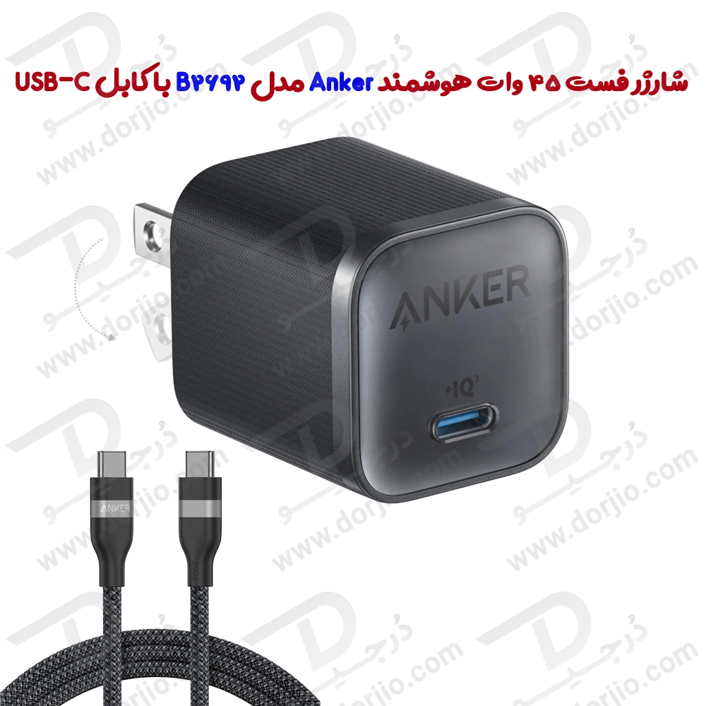 شارژر فست 45 وات هوشمند Anker مدل B2692 با کابل USB-C