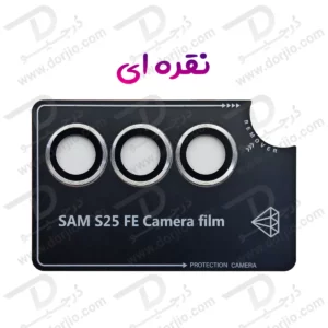 محافظ لنز دوربین رینگی Samsung Galaxy S25 FE