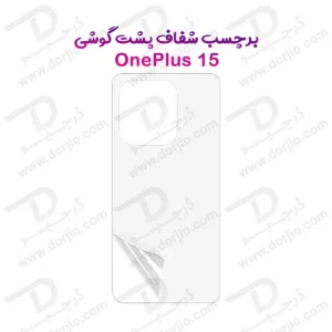 نانو برچسب شفاف پشت گوشی OnePlus 15