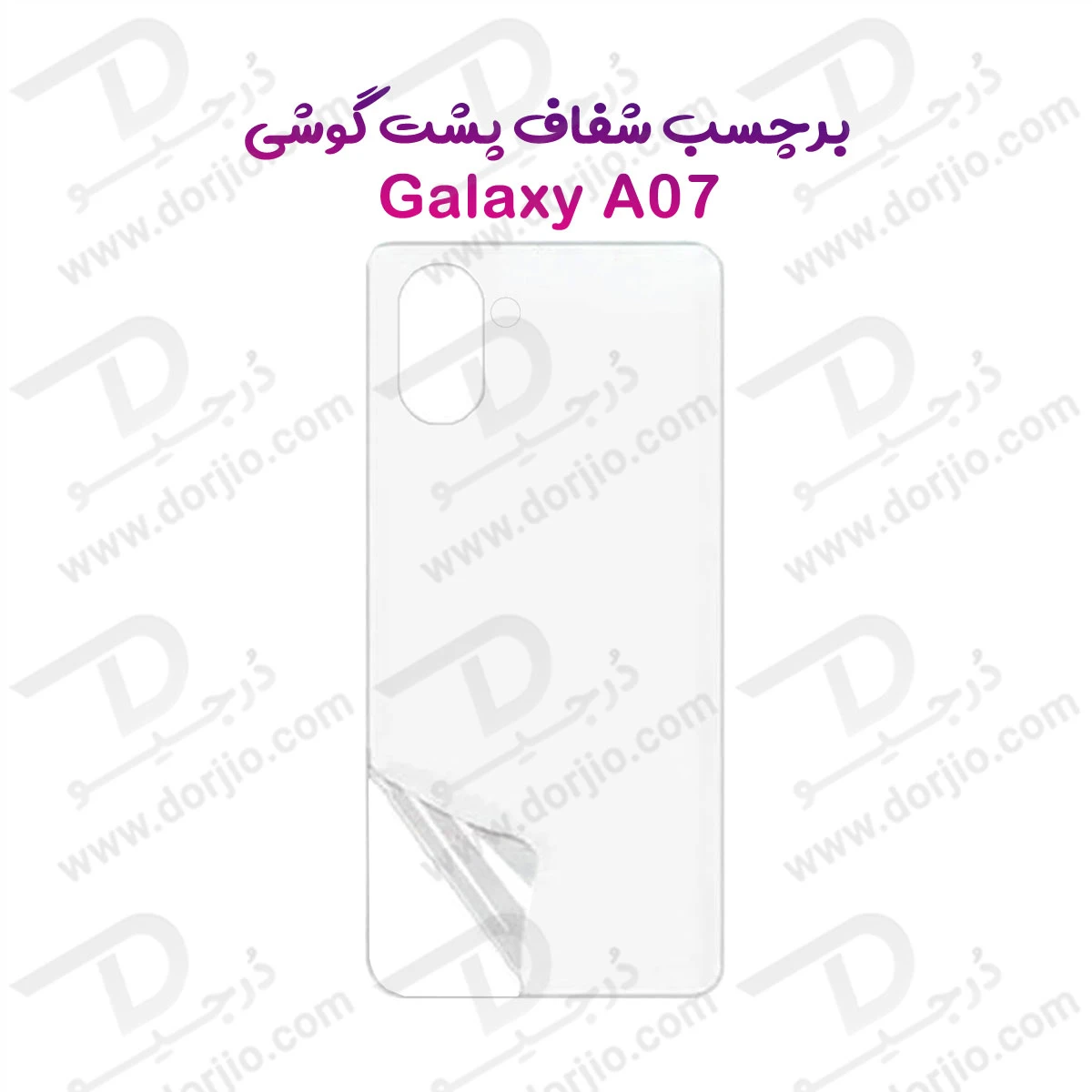 نانو برچسب شفاف پشت گوشی Samsung Galaxy A07