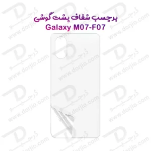 نانو برچسب شفاف پشت گوشی Samsung Galaxy F07