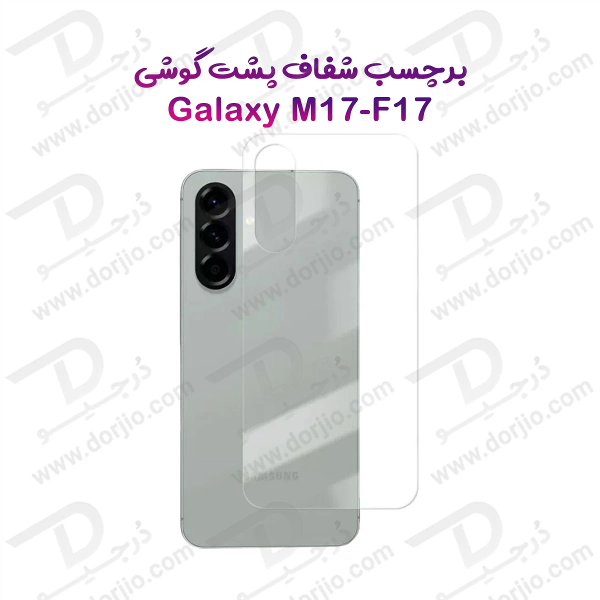 نانو برچسب شفاف پشت گوشی Samsung Galaxy F17