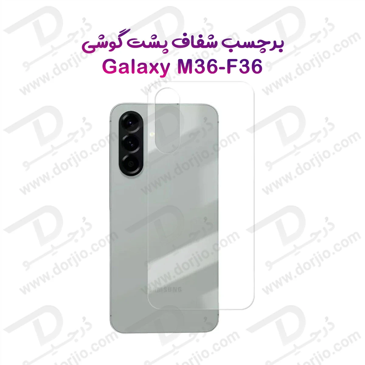 نانو برچسب شفاف پشت گوشی Samsung Galaxy F36