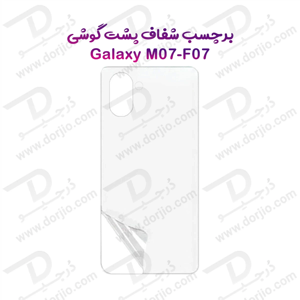 نانو برچسب شفاف پشت گوشی Samsung Galaxy M07