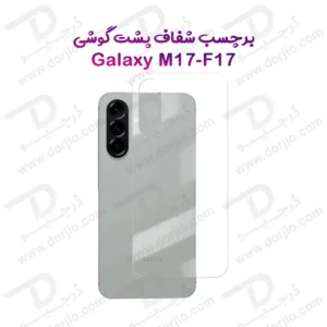 نانو برچسب شفاف پشت گوشی Samsung Galaxy M17