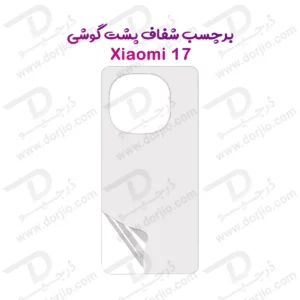 نانو برچسب شفاف پشت گوشی Xiaomi 17