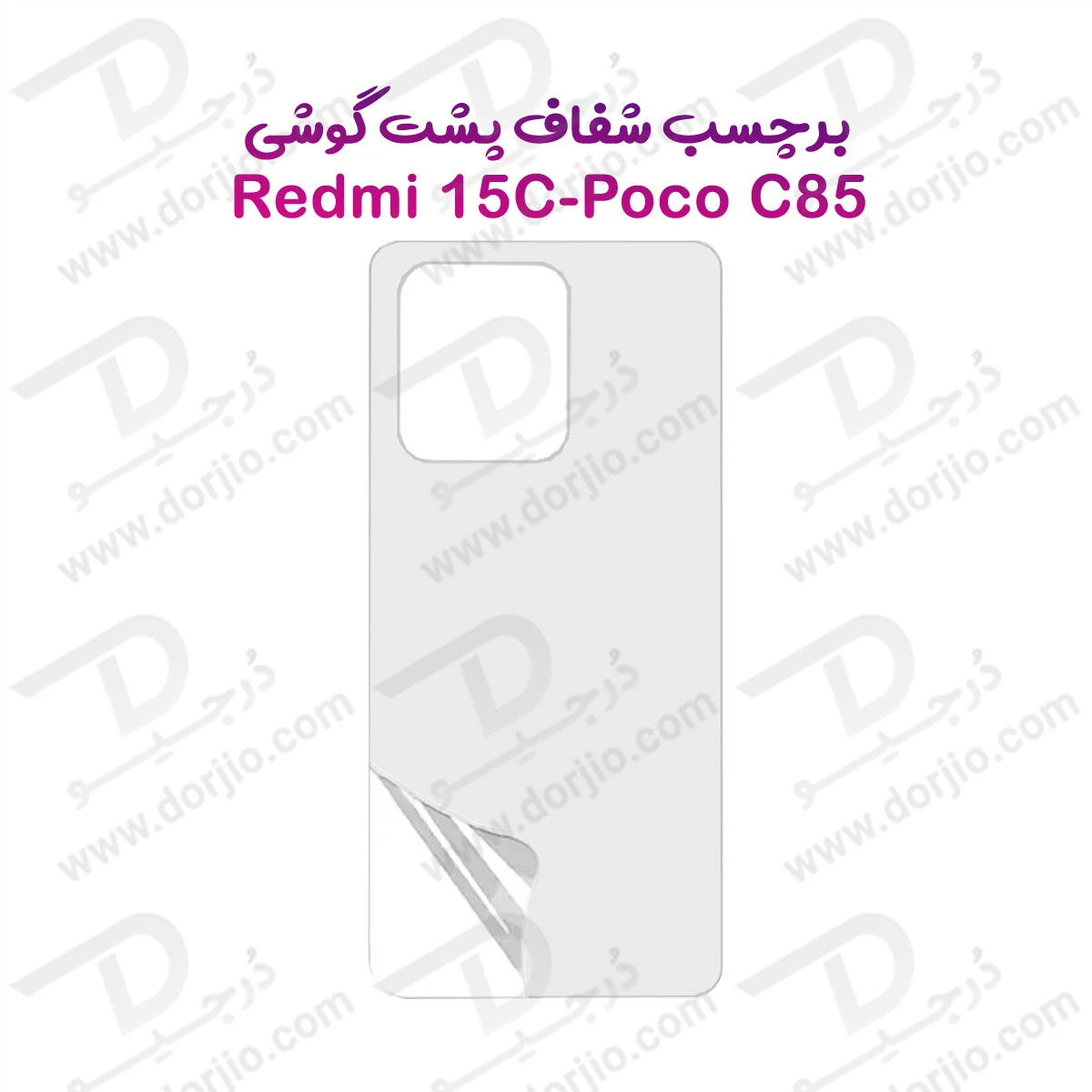 نانو برچسب شفاف پشت گوشی Xiaomi Poco C85
