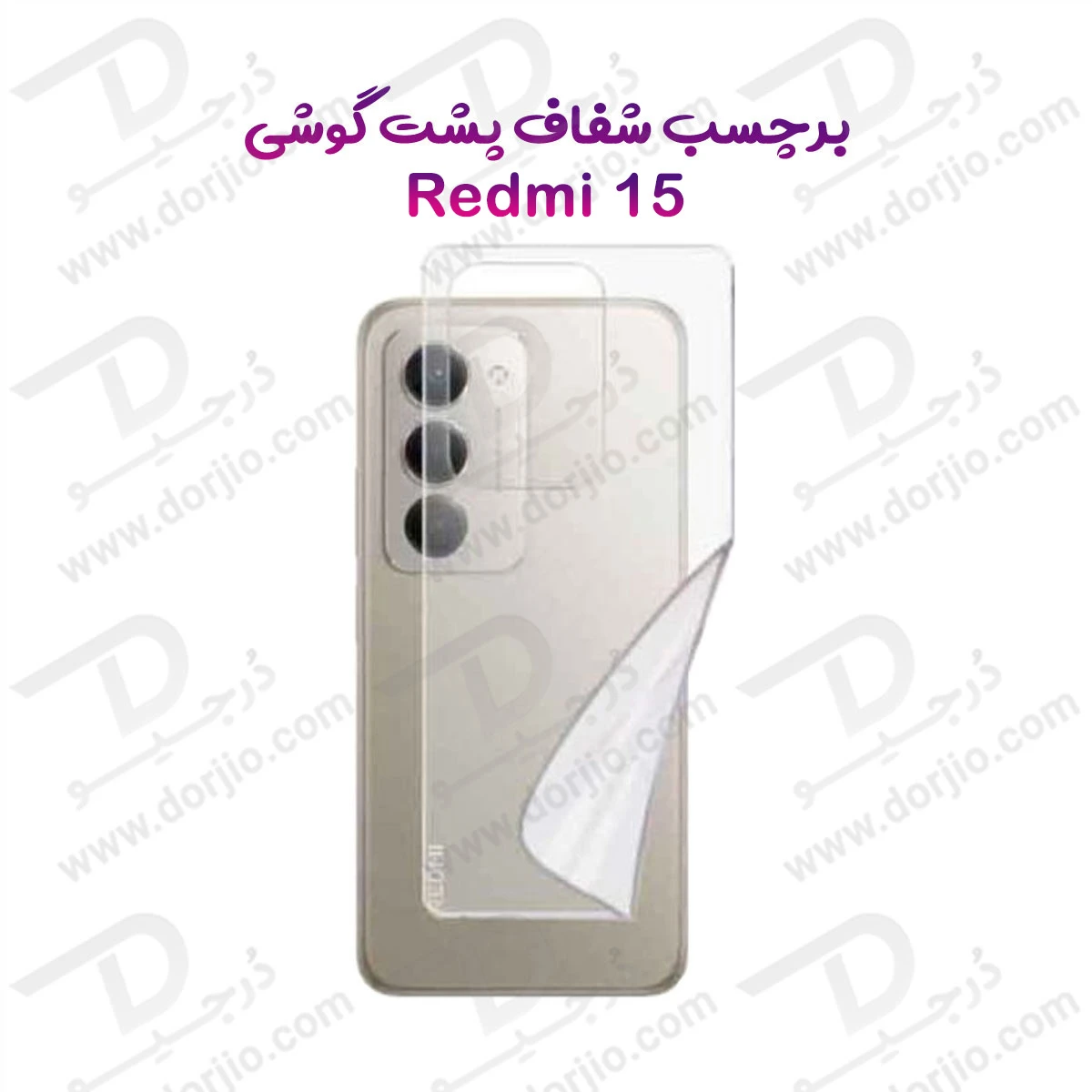 نانو برچسب شفاف پشت گوشی Xiaomi Redmi 15