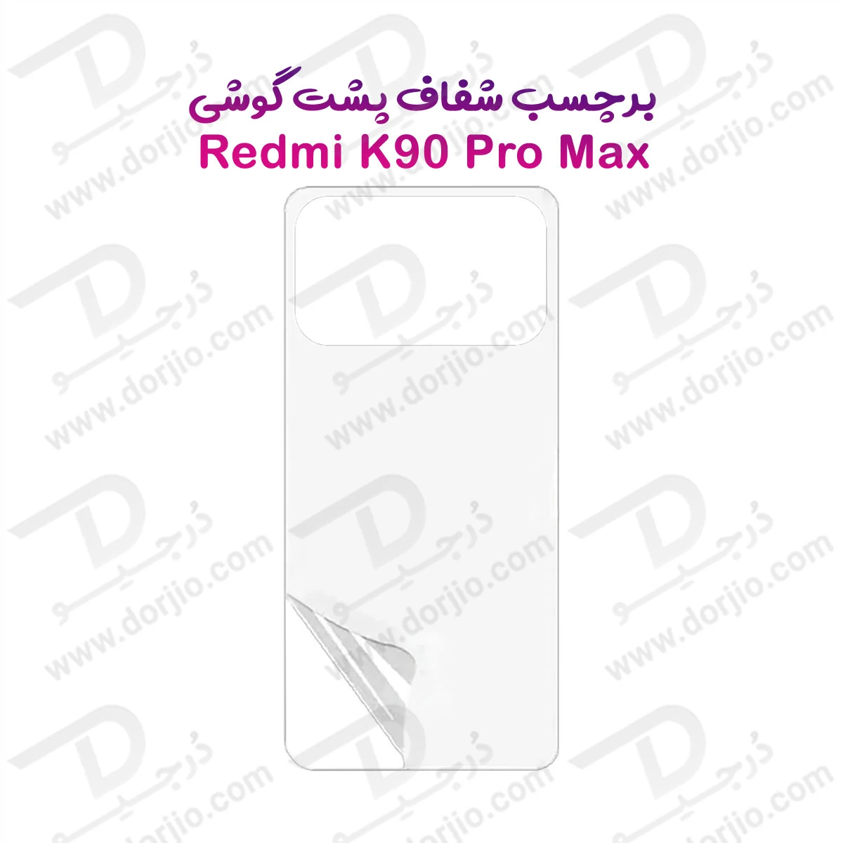 نانو برچسب شفاف پشت گوشی Xiaomi Redmi K90 Pro Max