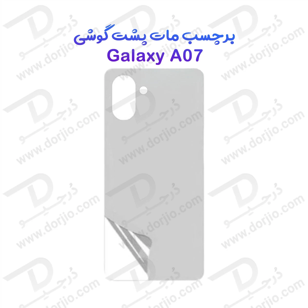 نانو برچسب مات پشت گوشی Samsung Galaxy A07