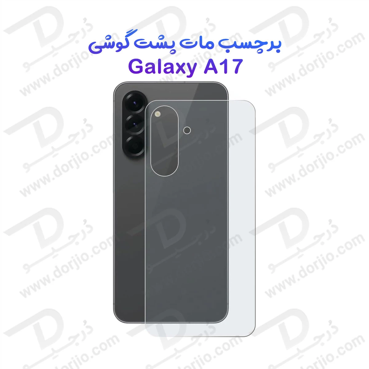 نانو برچسب مات پشت گوشی Samsung Galaxy A17 (1) نانو برچسب مات پشت گوشی Samsung Galaxy A17
