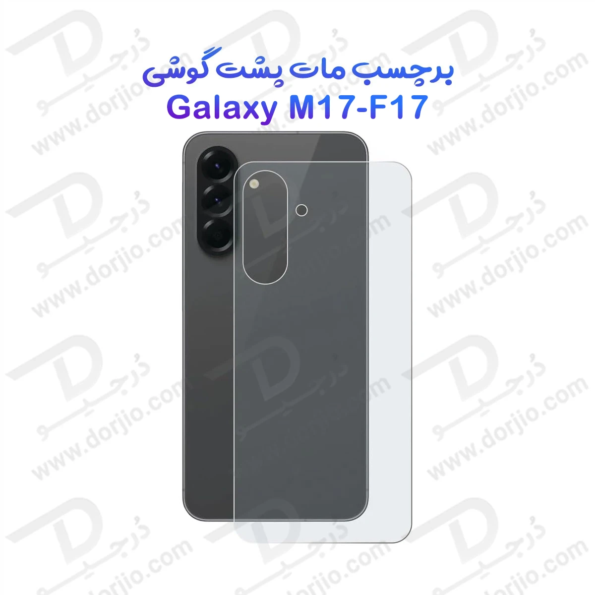 نانو برچسب مات پشت گوشی Samsung Galaxy F17 (1) نانو برچسب مات پشت گوشی Samsung Galaxy F17