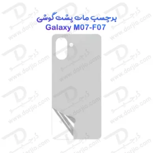 نانو برچسب مات پشت گوشی Samsung Galaxy M07