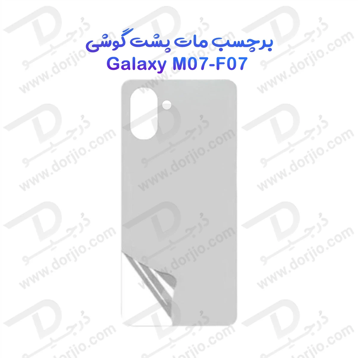 نانو برچسب مات پشت گوشی Samsung Galaxy M07 (1) نانو برچسب مات پشت گوشی Samsung Galaxy M07