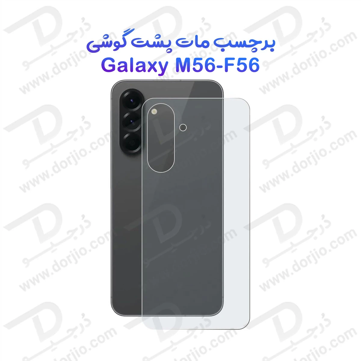 نانو برچسب مات پشت گوشی Samsung Galaxy M56