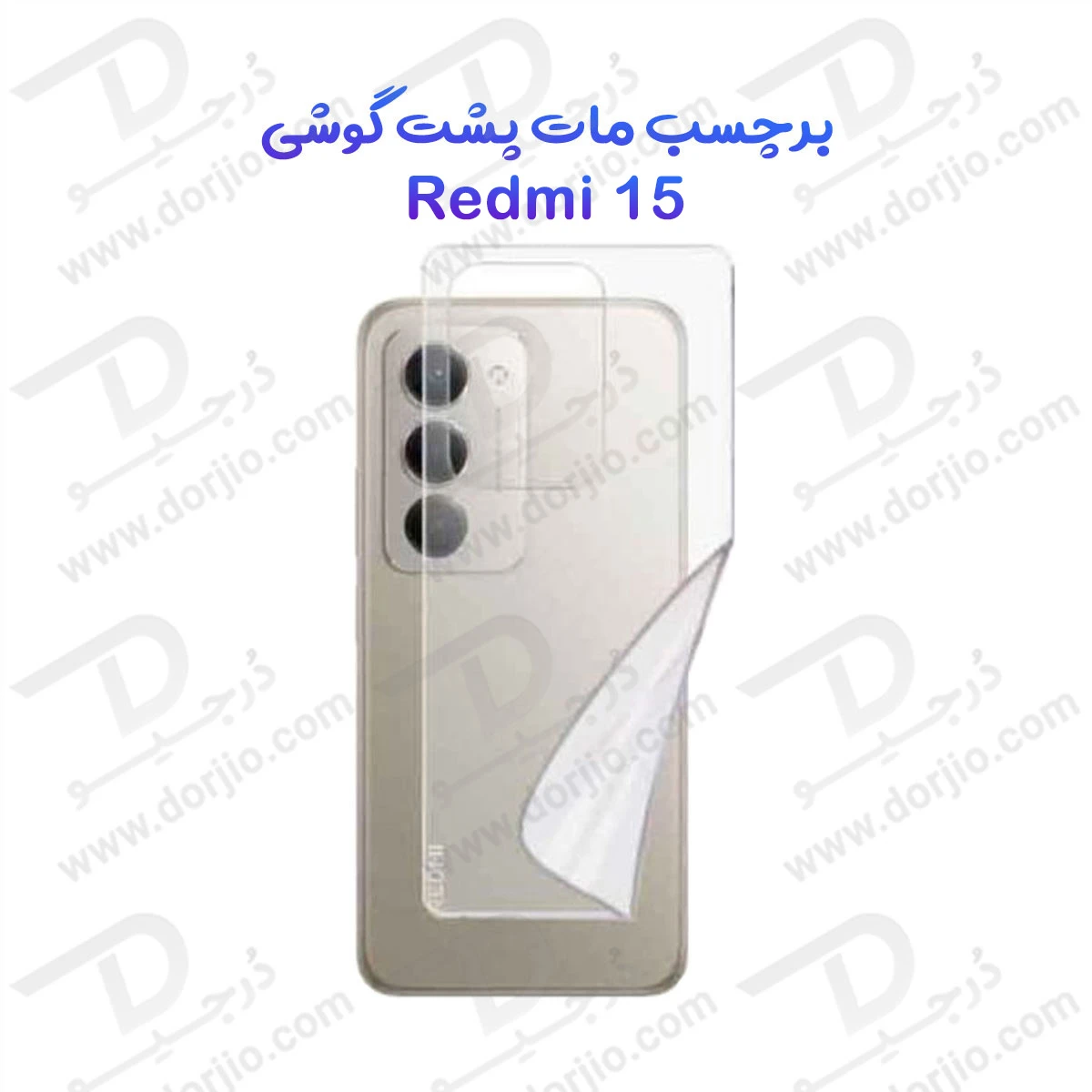 نانو برچسب مات پشت گوشی Xiaomi Redmi 15 (1) نانو برچسب مات پشت گوشی Xiaomi Redmi 15