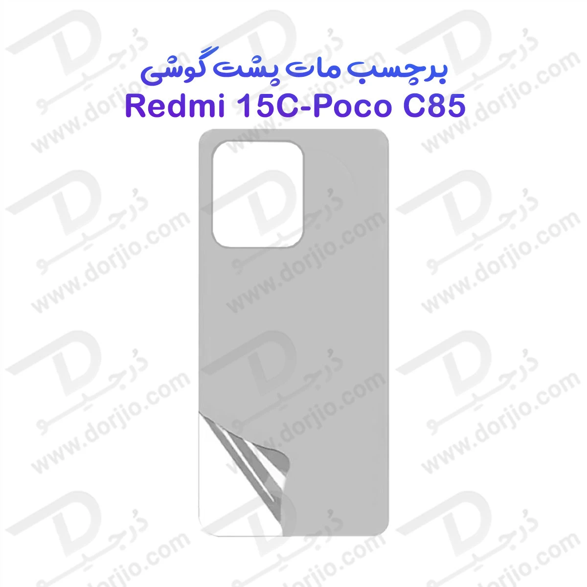 نانو برچسب مات پشت گوشی Xiaomi Redmi 15C
