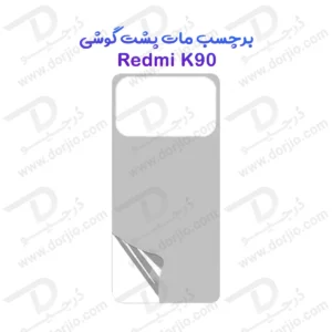 نانو برچسب مات پشت گوشی Xiaomi Redmi K90