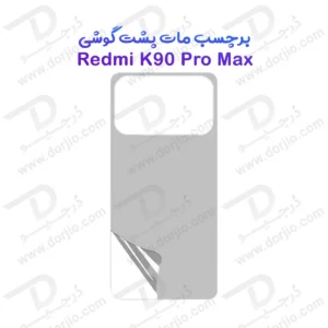 نانو برچسب مات پشت گوشی Xiaomi Redmi K90 Pro Max