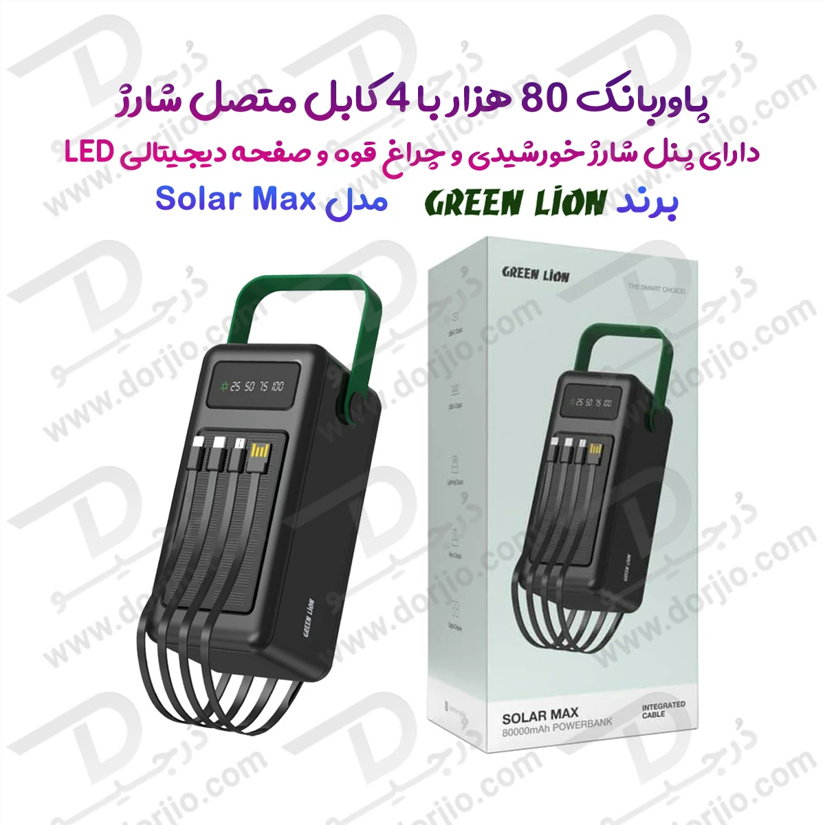 پاور بانک 80000 میلی آمپر Solar Max با 4 کابل شارژ متصل و پنل شارژ خورشیدی برند Green Lion