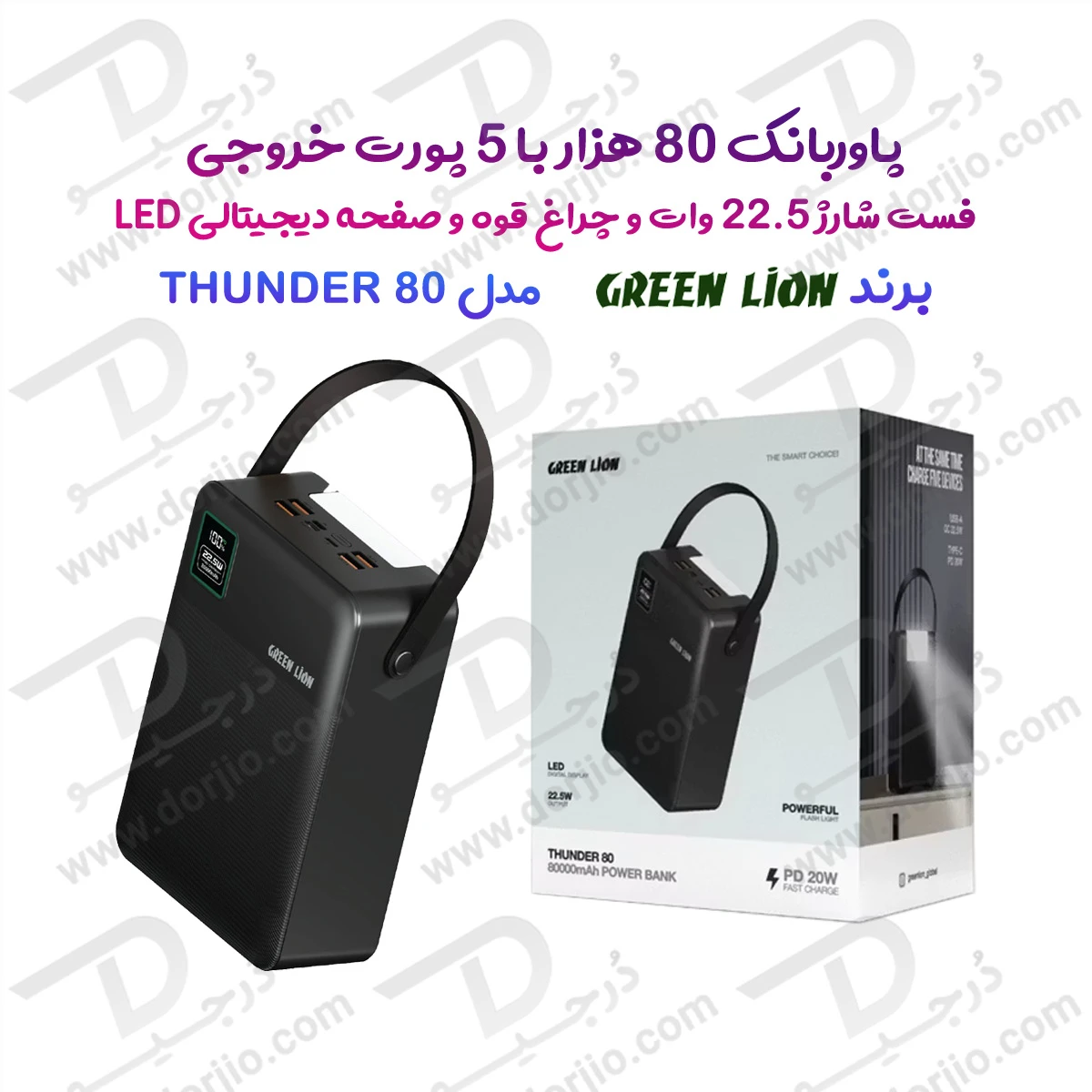 پاور بانک 80000 میلی آمپر Thunder 80 با 5 پورت خروجی و چراغ قوه برند Green Lion