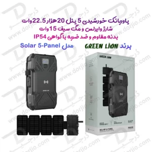 پاور بانک خورشیدی 5 پنل 20000 میلی‌آمپر 22.5 وات با شارژ مگ‌ سیف برند Green Lion