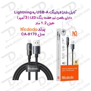 کابل شارژ 3 آمپر لایتنینگ USB-A به Lightning رقص نور دار 1.2 متر برند مک دودو  مدل Mcdodo CA-8170