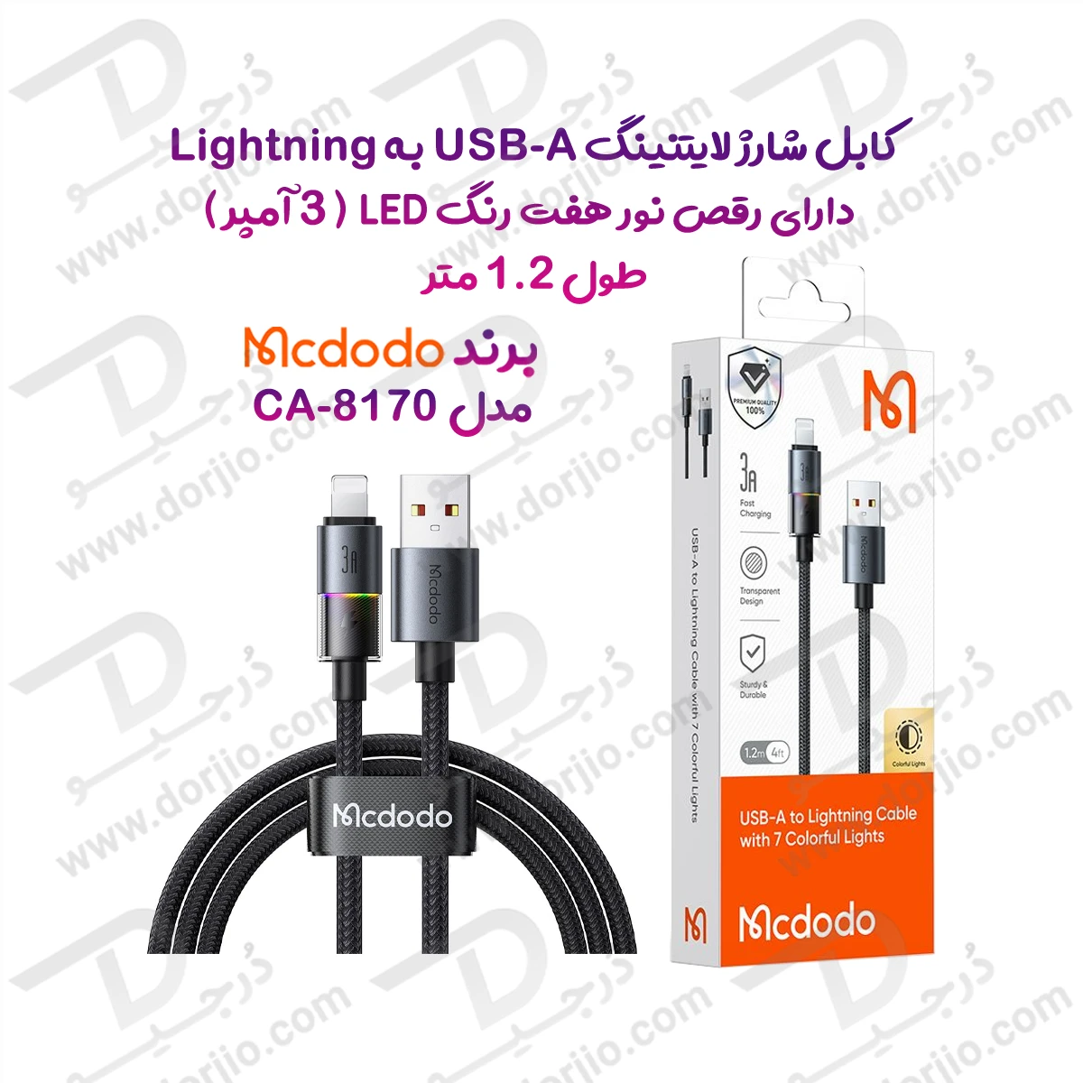 کابل شارژ 3 آمپر لایتنینگ USB-A به Lightning رقص نور دار 1.2 متر برند مک دودو مدل Mcdodo CA-8170