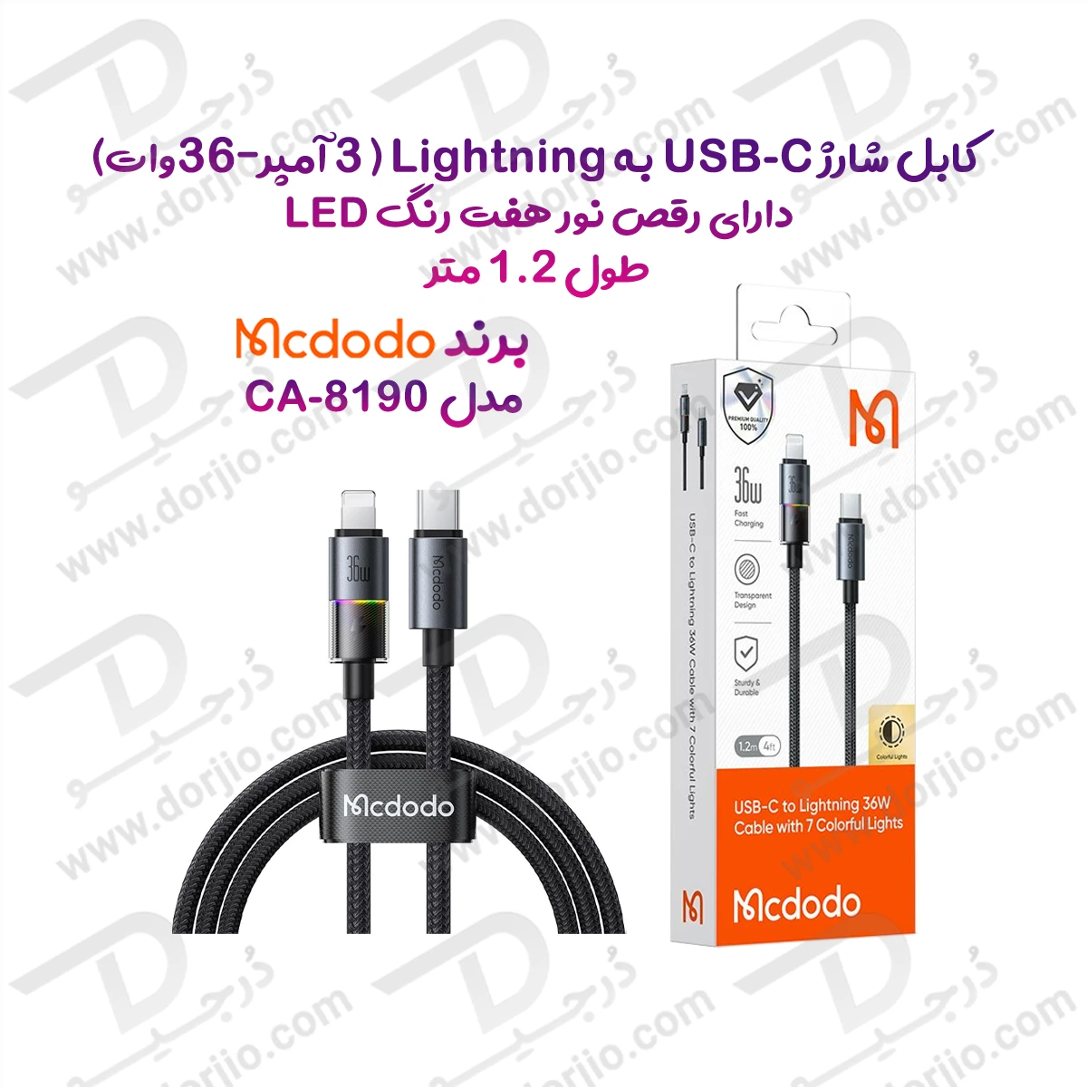 کابل شارژ 36وات 3 آمپر Type-c به Lightning رقص نور دار 1.2 متر برند مک دودو مدل Mcdodo CA-8190