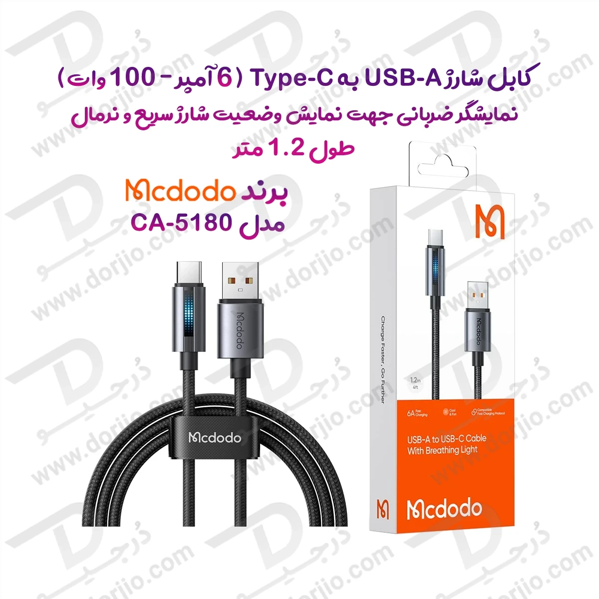 کابل شارژ 6آمپر 100وات USB-A به Type-C دارای نورپردازی LED طول 1.2 متر برند مک دودو مدل Mcdodo CA-5180