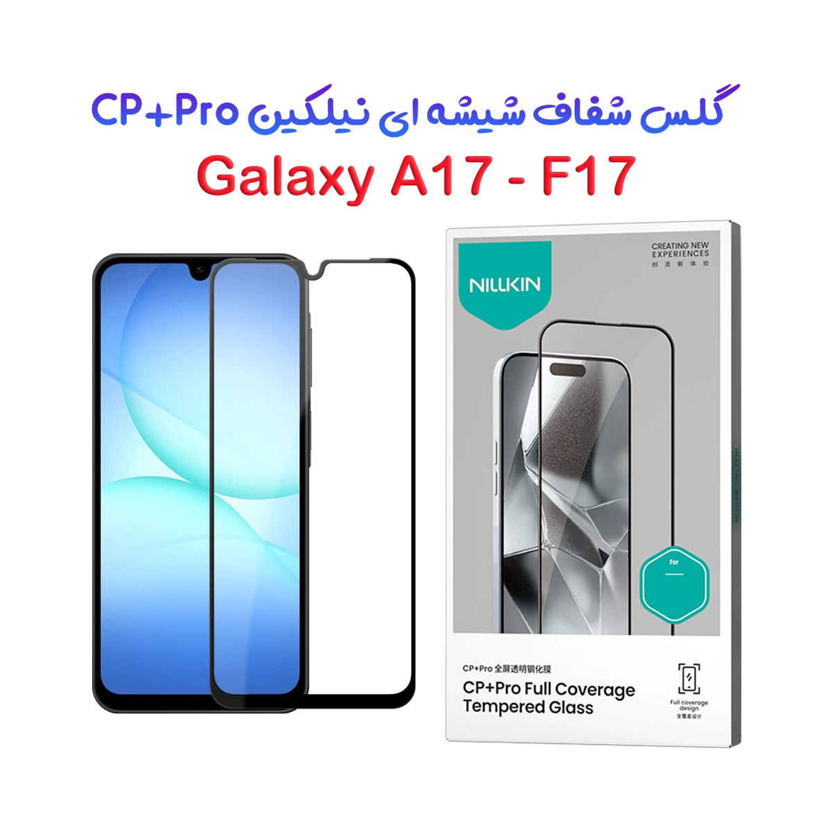 گلس شیشه ای Samsung Galaxy F17 مارک نیلکین مدل CP+PRO