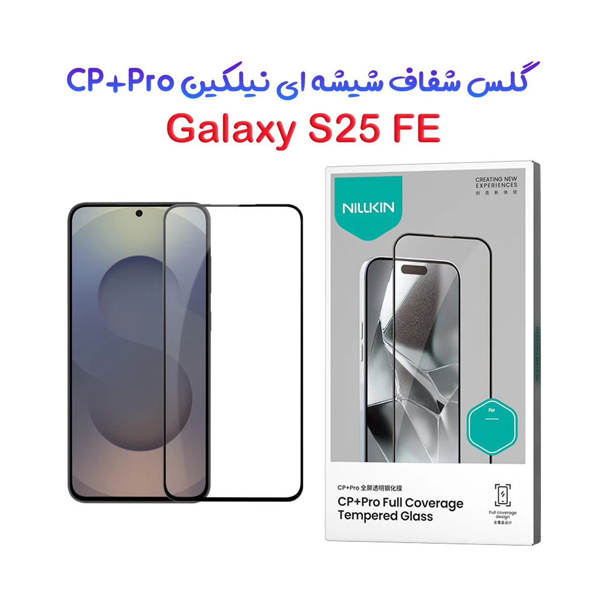 گلس شیشه ای Samsung Galaxy S25 FE مارک نیلکین مدل CP+PRO