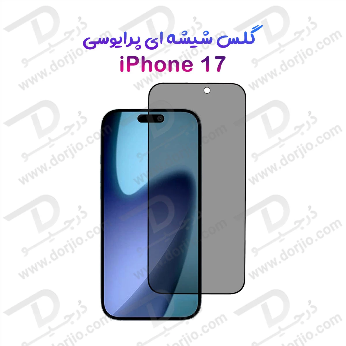 گلس Privacy حریم شخصی iPhone 17