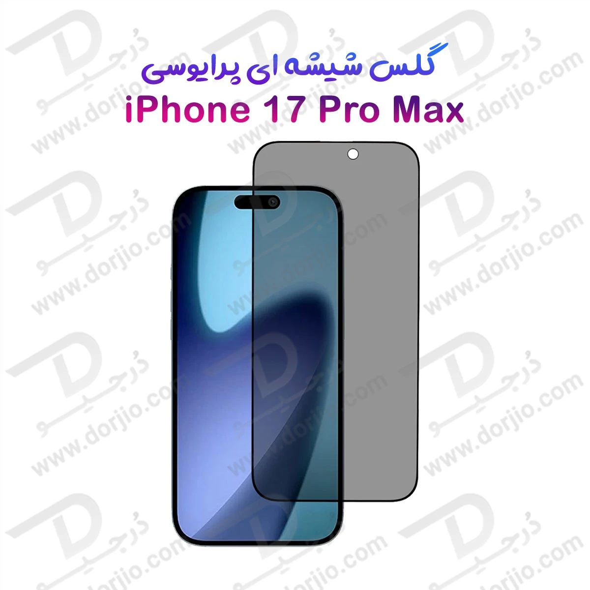 گلس Privacy حریم شخصی iPhone 17 Pro Max