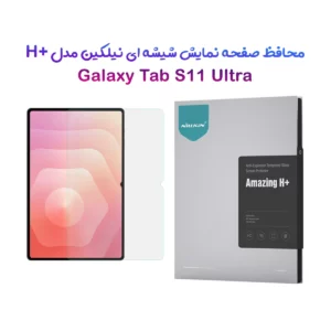 گلس شیشه ای نیلکین Samsung Galaxy Tab S11 Ultra مارک نیلکین مدل H+ Anti-explosion